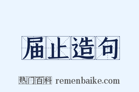 届止造句是什么意思的图片